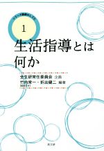 【中古】 生活指導とは何か(1) 教師のしごとシリーズ/竹内常一,折出健二