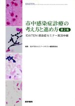 【中古】 市中感染症診療の考え方と進め方(第2集) IDATEN感染症セミナー実況中継／IDATENセミナーテキスト編集委員会(編者)