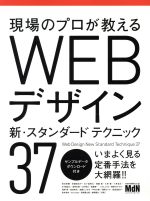  WEBデザイン　新スタンダードテクニック37／秋元英輔(著者),安藤真衣子(著者),五十嵐亮太(著者),大串肇(著者),高橋としゆき(著者)