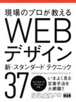 【中古】 WEBデザイン 新スタンダードテクニック37/秋元英輔(著者),安藤真衣子(著者),五十嵐亮太(著者),大串肇(著者),高橋としゆき(著者)