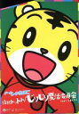 【中古】 怪獣トットト/じりじり夏活委員会 feat. しまじろう(完全生産限定親子向け盤)/チームしゃちほこ