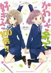 【中古】 かわいさ余って好きさ100倍！！ 百合姫C／めの(著者)