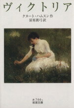 【中古】 ヴィクトリア 岩波文庫/クヌート・ハムスン(著者),冨原眞弓(訳者)