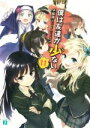 【中古】 僕は友達が少ない(11) MF文庫J／平坂読(著者),ブリキ