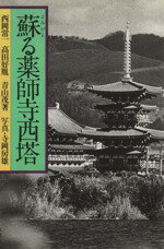 【中古】 蘇る薬師寺西塔／西岡常一(著者),高田好胤(著者),青山茂(著者),寺岡房雄