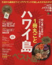 【中古】 1冊丸ごとハワイ島 ベスト版 ハワイスタイル特別編集 エイムック3177/旅行・レジャー・スポーツ