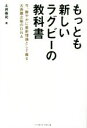 【中古】 もっとも新しいラグビーの教科書 今、鮮やかに最新理論として蘇る大西鐡之祐のDNA/土井崇司(著者)