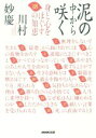 【中古】 泥の中から咲く 身と心をほぐす18の知恵/川村妙慶(著者)