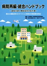 【中古】 病院再編・統合ハンドブック 破綻回避と機能拡充の処方箋 新公立病院改革ガイドラインと特別交付税措置活用法/東日本税理士法人(編者),日経メディカル開発(編者),久保信保