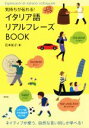 【中古】 CDブック 気持ちが伝わる!イタリア語リアルフレーズBOOK/花本知子(著者)