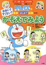 【中古】 おおい？すくない？　かぞえてみよう ドラえもんの算数はじめて挑戦 ドラえもんのプレ学習シリーズ／藤子・F・不二雄,黒澤俊二