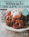 【中古】 Mizukiの31CAFEレシピ(2) 月間300万アクセスの人気ブログ「31CAFE〜奇跡のキッチン」 扶桑社ムック/Mizuki(著者)