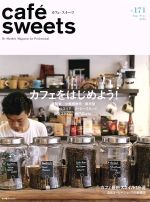 楽天ブックオフ 楽天市場店【中古】 cafe　sweets（Vol．171） カフェをはじめよう！ 柴田書店MOOK／柴田書店（編者）