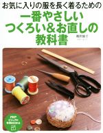 【中古】 一番やさしい　つくろい＆お直しの教科書 PHPビジュアル実用BOOK／鵜飼睦子(著者)