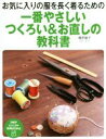 【中古】 一番やさしい つくろい&お直しの教科書 PHPビジュアル実用BOOK/鵜飼睦子(著者)
