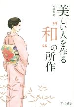 小柴皐月(著者)販売会社/発売会社：リットーミュージック発売年月日：2015/07/01JAN：9784845626335