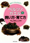 【中古】 初めてでも大丈夫！ ベルツノガエルの飼い方・育て方／白輪剛史(著者),iZOO,あわしまマリンパーク