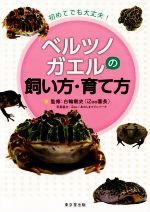 【中古】 初めてでも大丈夫! ベルツノガエルの飼い方・育て方/白輪剛史(著者),iZOO,あわしまマリンパーク