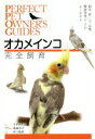 【中古】 オカメインコ完全飼育 飼育、接し方、品種、健康管理のことがよくわかる/すずき莉萌(著者),島森尚子,井川俊彦