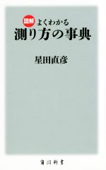 【中古】 図解よくわかる測り方の事典 角川新書／星田直彦(著