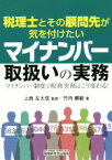 【中古】 税理士とその顧問先が気を付けたいマイナンバー取扱いの実務 マイナンバー制度で税務実務はこう変わる！／竹内綱敏(著者),上西左大信