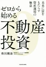 【中古】 ゼロから始める不動産投資 未来に富をもたらす資産運