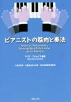 【中古】 ピアニストの筋肉と奏法／マリナ・フェレイラ(著者),酒井直隆,八重樫克彦,八重樫由貴子