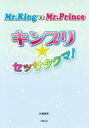 【中古】 Mr．King　vs　Mr．Prince　キンプリ★セッサタクマ！／永尾愛幸(著者)