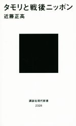 【中古】 タモリと戦後ニッポン 講談社現代新書／近藤正高(著者) 【中古】afb