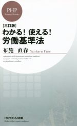 【中古】 わかる！使える！労働基準法　三訂版 PHPビジネス新書／布施直春(著者)