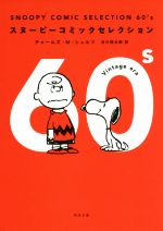 【中古】 SNOOPY　COMIC　SELECTION　60’s 角川文庫／チャールズ・M．シュルツ(著者),谷川俊太郎(訳者)