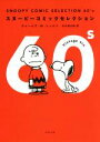 【中古】 SNOOPY COMIC SELECTION 60’s 角川文庫／チャールズ M．シュルツ(著者),谷川俊太郎(訳者)