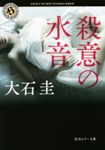 【中古】 殺意の水音 角川ホラー文庫／大石圭(著者)