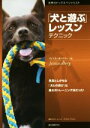 【中古】 「犬と遊ぶ」レッスン テクニック/イェシカ・オーベリー(著者),藤田りか子(編者)