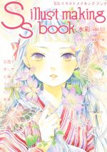  SSイラストメイキングブック　水彩　(Vol．01)／スモールエス編集部(編者)