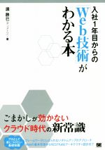 【中古】 入社1年目からのWeb技術がわかる本／濱勝巳(著者)