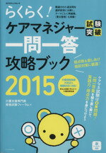 【中古】 らくらく！ケアマネジャー試験突破一問一答攻略ブック(2015) エクスナレッジムック／介護支援専門員資格試験フォーラム(編者) 【中古】afb