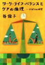 【中古】 ワーク・ライフ・バランスとケアの倫理　イクボスの研究／谷俊子(著者) 【中古】afb