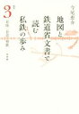 【中古】 地図と鉄道省文書で読む私鉄の歩み 関東(3) 京成 京急 相鉄／今尾恵介(著者)