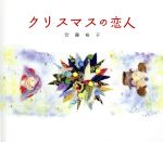【中古】 クリスマスの恋人(タワーレコード限定)(絵本付) /安藤裕子 【中古】afb