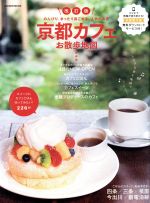 【中古】 京都カフェお散歩地図　