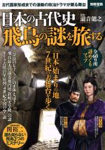 【中古】 日本の古代史　飛鳥の謎を旅する 別冊宝島2384／