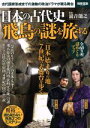 【中古】 日本の古代史 飛鳥の謎を旅する 別冊宝島2384／歴史 地理