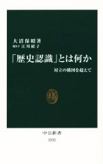 【中古】 「歴史認識」とは何か 対立の構図を超えて 中公新書2332／大沼保昭(著者),江川紹子