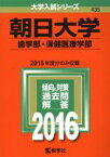 【中古】 朝日大学(2016年版) 歯学部・保健医療学部 大学入試シリーズ435／教学社編集部(編者)