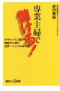 【中古】 専業主婦で儲ける! サラリーマン家計を破綻から救う 世界一シンプルな方法 講談社+α新書/井戸美枝(著者)