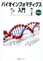 【中古】 バイオインフォマティクス入門／日本バイオインフォマティクス学会(編者)