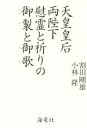 【中古】 天皇皇后両陛下 慰霊と祈りの御製と御歌/割田剛雄(著者),小林隆(著者)