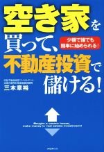 【中古】 空き家を買って、不動産投資で儲ける！ 少額で誰でも