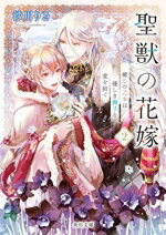 【中古】 聖獣の花嫁(2) 癒しの乙女は優しき獅子と愛を紡ぐ 角川文庫/沙川りさ(著者)